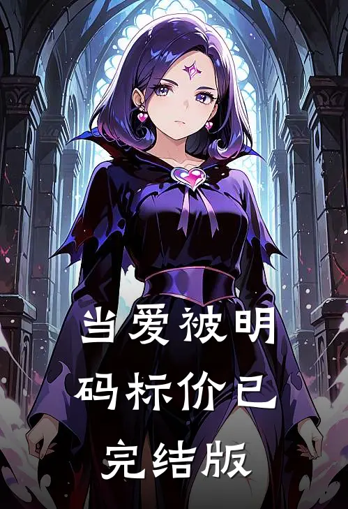 当爱被明码标价已完结版