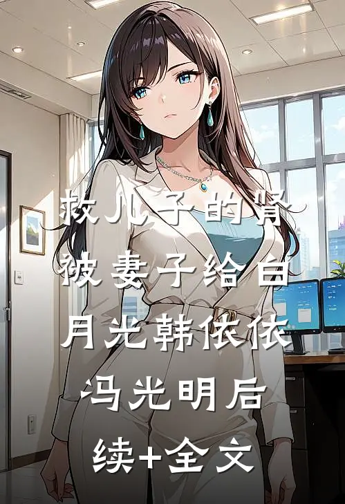 救儿子的肾被妻子给白月光韩依依冯光明后续+全文