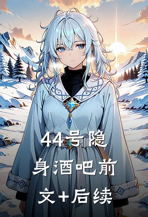 44号隐身酒吧前文+后续
