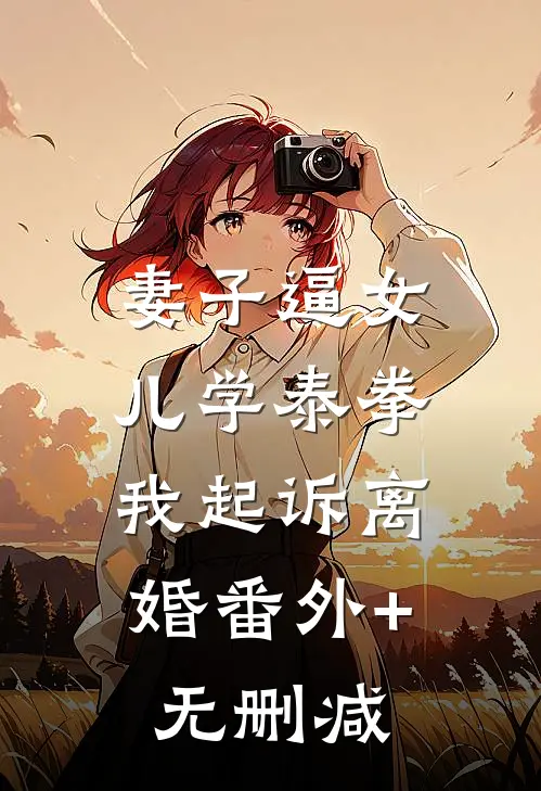 妻子逼女儿学泰拳，我起诉离婚番外+无删减