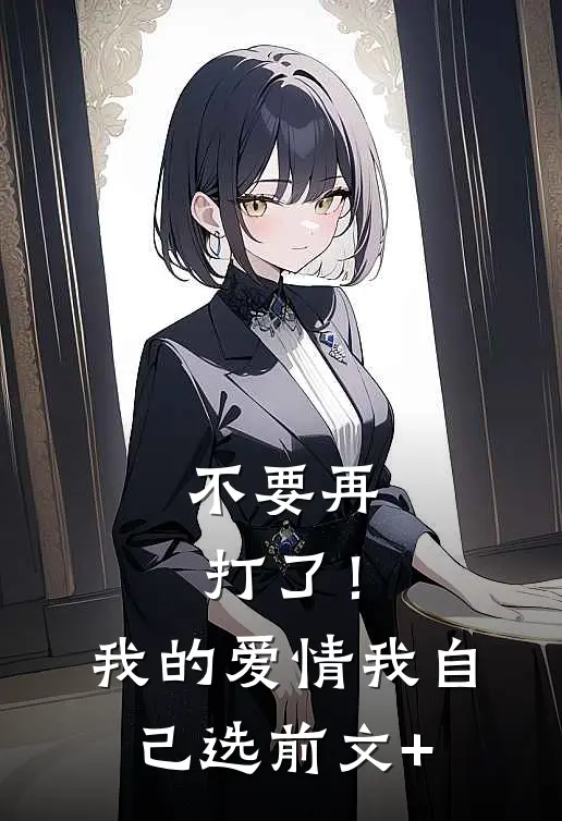 不要再打了！我的爱情我自己选前文+