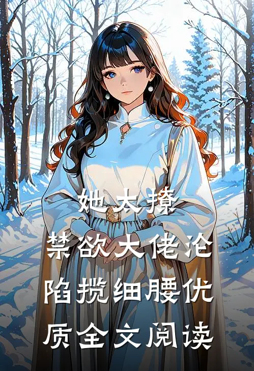她太撩，禁欲大佬沦陷揽细腰优质全文阅读