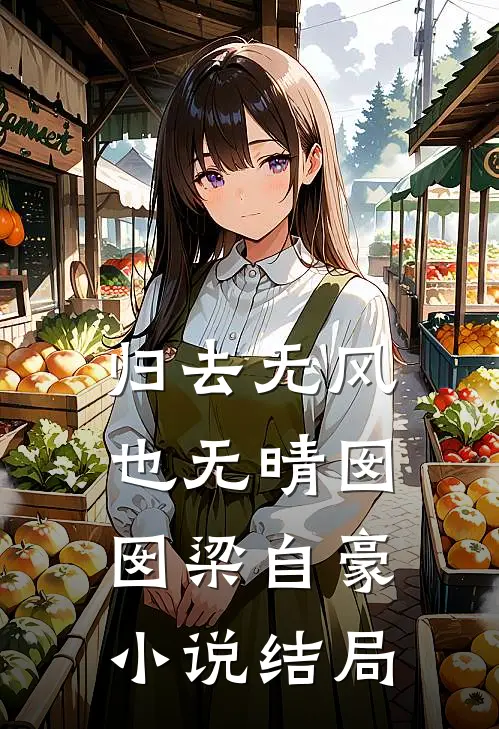 归去无风也无晴囡囡梁自豪小说结局