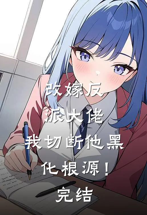 改嫁反派大佬，我切断他黑化根源！完结