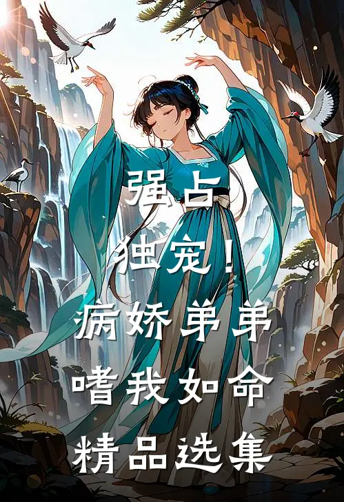 强占，独宠！病娇弟弟嗜我如命精品选集