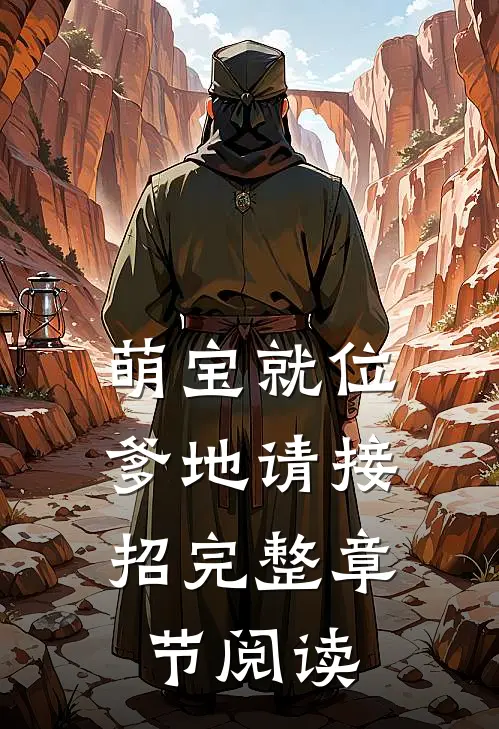 萌宝就位，爹地请接招完整章节阅读