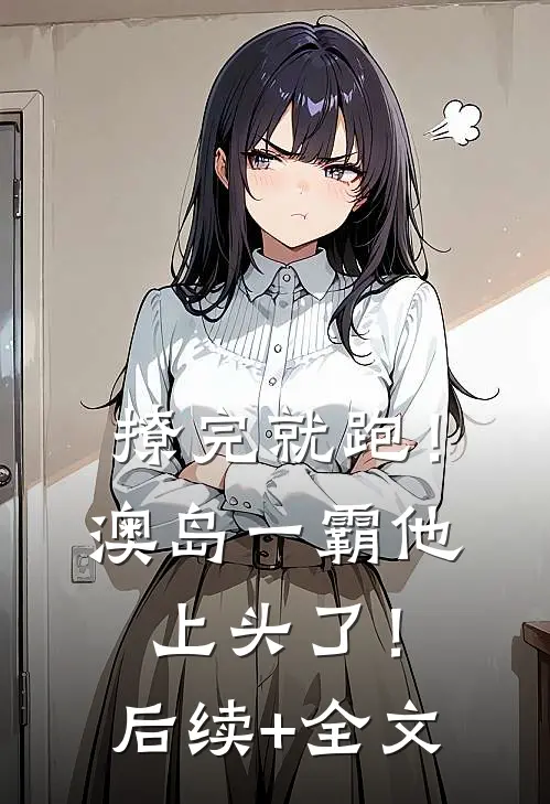 撩完就跑！澳岛一霸他上头了！后续+全文