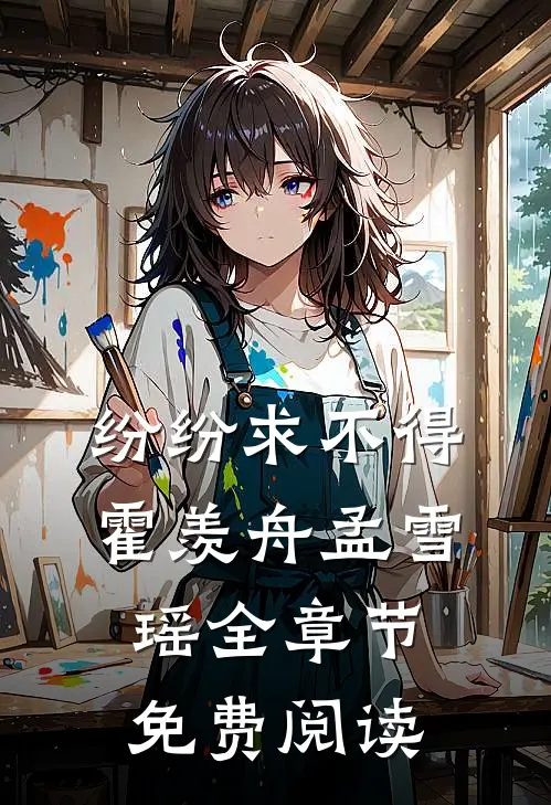 纷纷求不得霍羡舟孟雪瑶全章节免费阅读