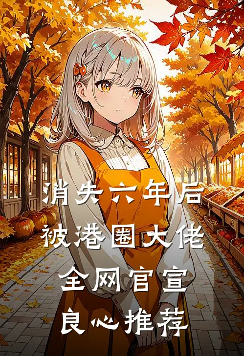消失六年后，被港圈大佬全网官宣良心推荐