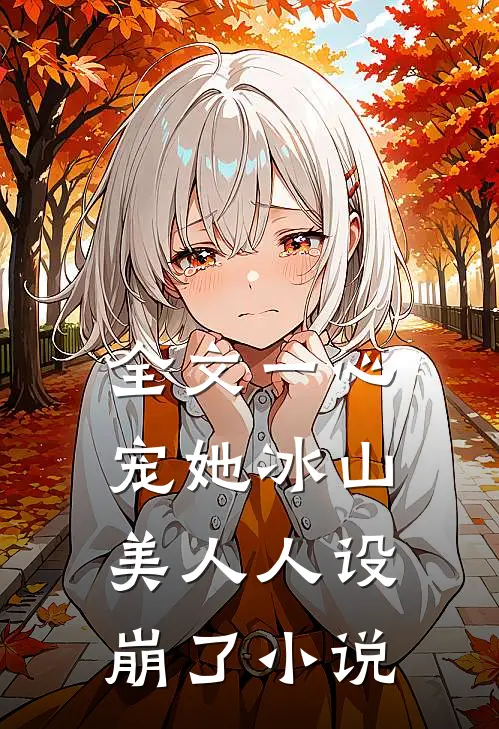 全文一心宠她冰山美人人设崩了小说