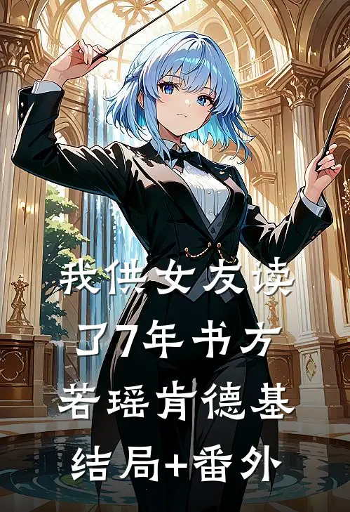 我供女友读了7年书方若瑶肯德基结局+番外