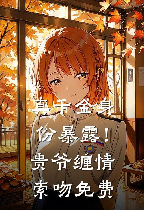 真千金身份暴露！贵爷缠情索吻免费