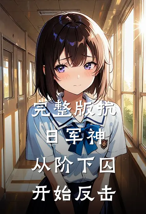 完整版抗日军神：从阶下囚开始反击