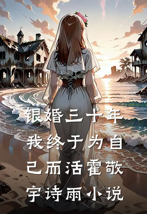 银婚三十年，我终于为自己而活霍敬宇诗雨小说