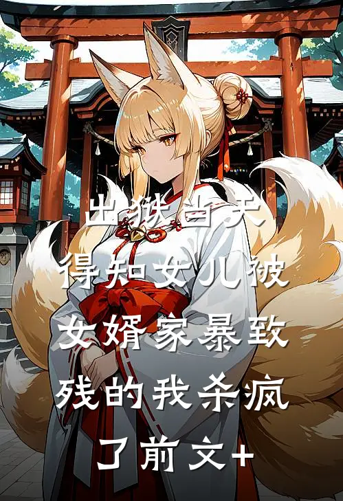 出狱当天，得知女儿被女婿家暴致残的我杀疯了前文+