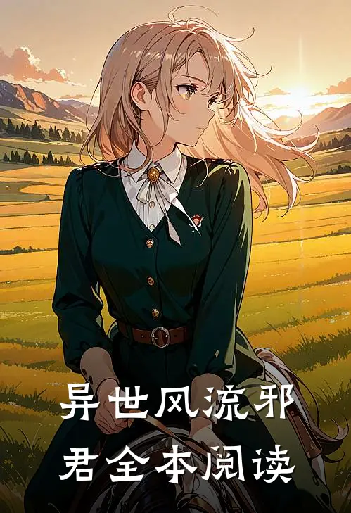 异世风流邪君全本阅读