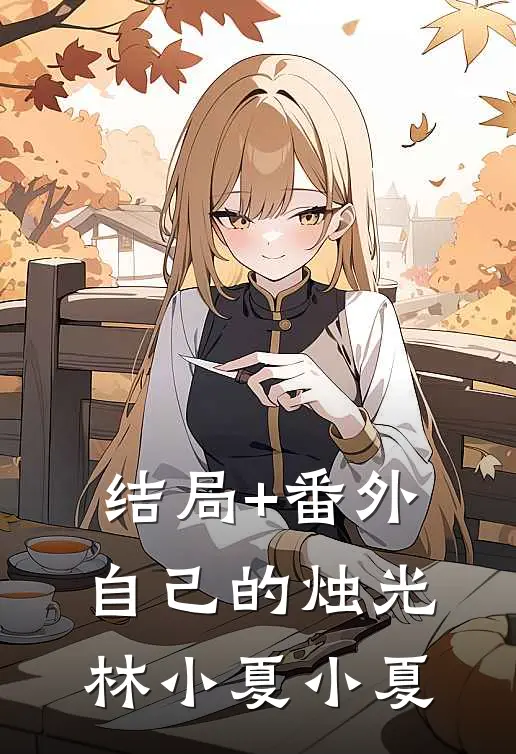 结局+番外自己的烛光林小夏小夏