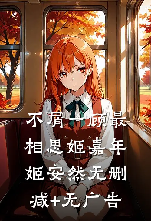 不屑一顾最相思姬嘉年姬安然无删减+无广告