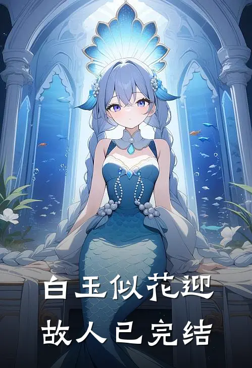 白玉似花迎故人已完结