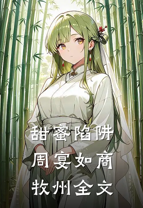 甜蜜陷阱周宴如商牧州全文