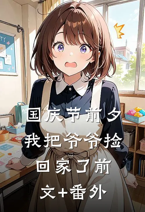 国庆节前夕我把爷爷捡回家了前文+番外