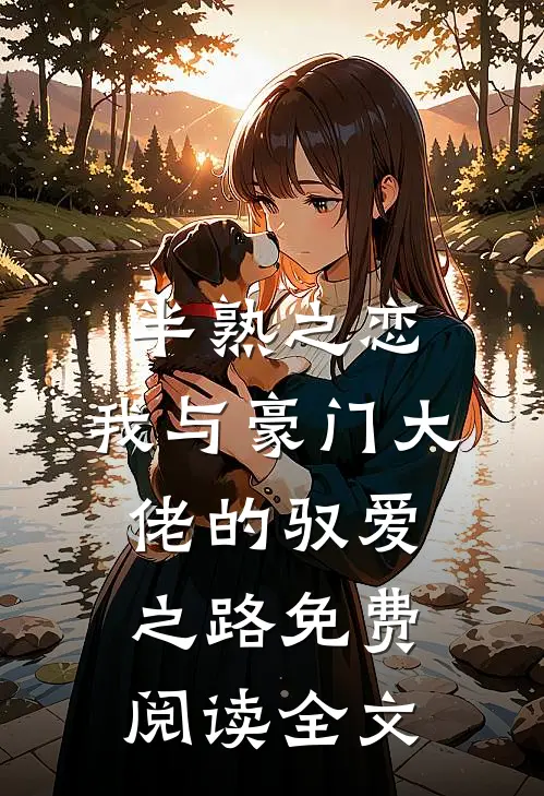 半熟之恋：我与豪门大佬的驭爱之路免费阅读全文