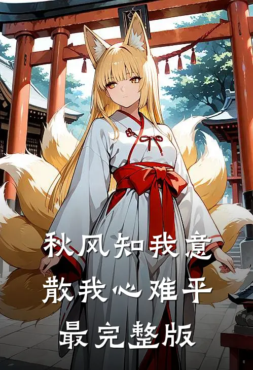 秋风知我意，散我心难平最完整版
