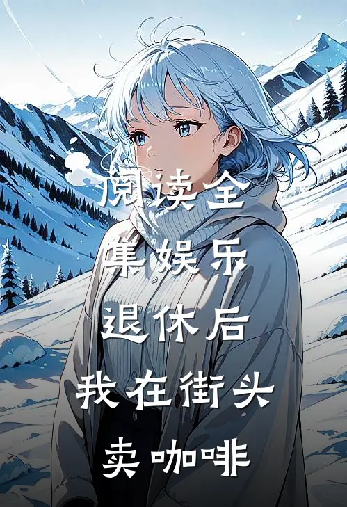 阅读全集娱乐：退休后，我在街头卖咖啡