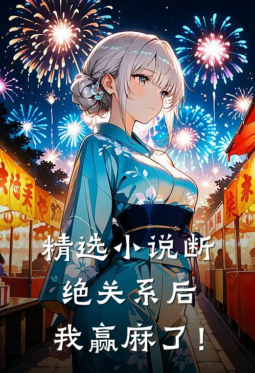 精选小说断绝关系后，我赢麻了！