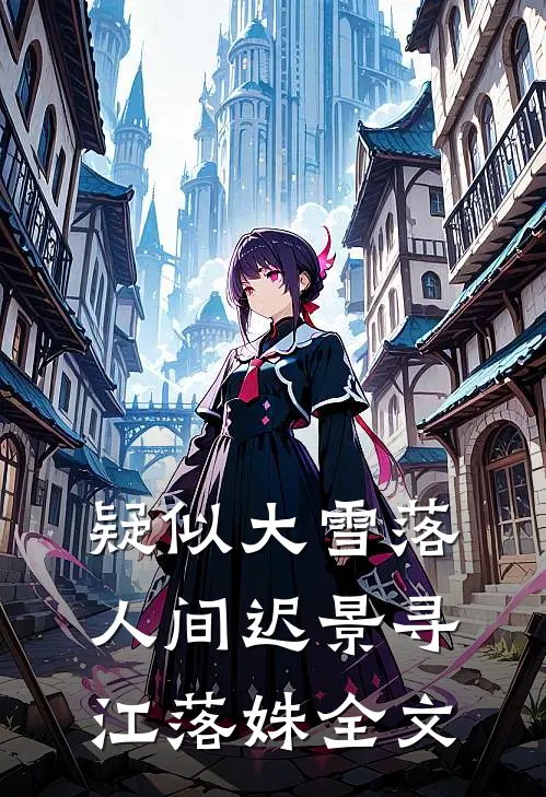 疑似大雪落人间迟景寻江落姝全文