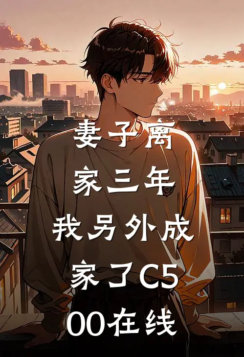 妻子离家三年，我另外成家了C500在线