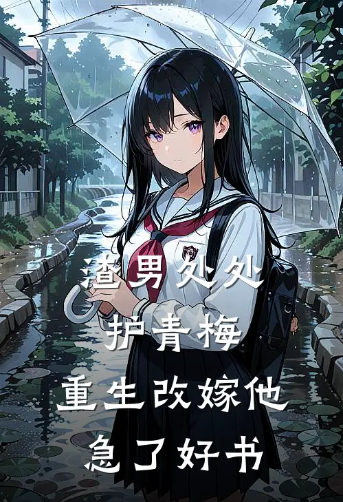 渣男处处护青梅，重生改嫁他急了好书