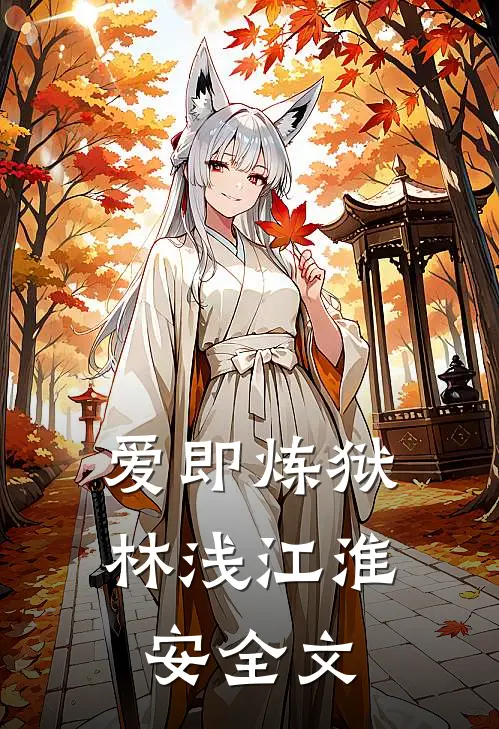 爱即炼狱林浅江淮安全文