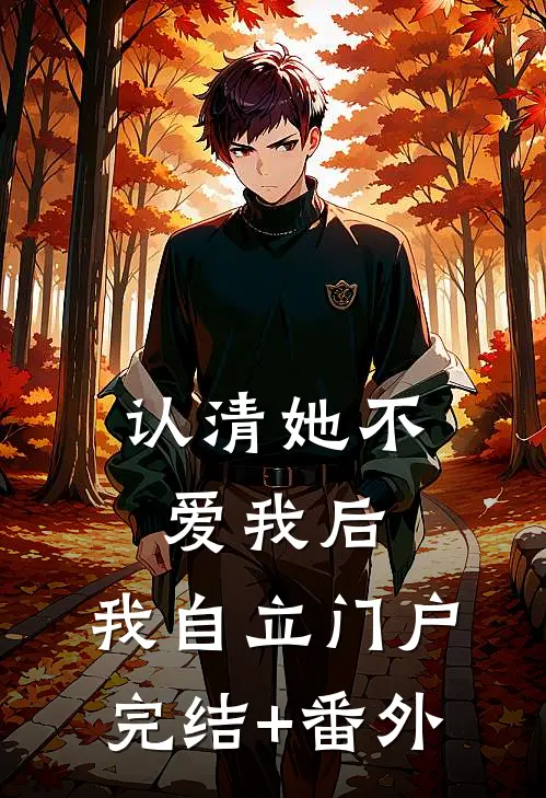 认清她不爱我后，我自立门户完结+番外