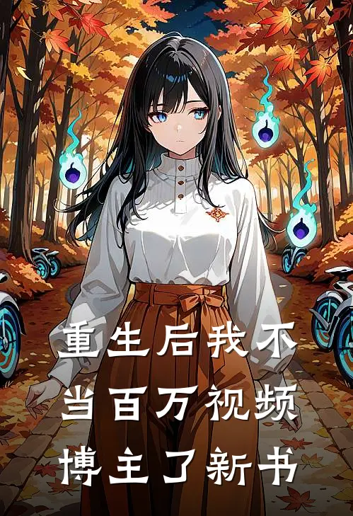 重生后我不当百万视频博主了新书