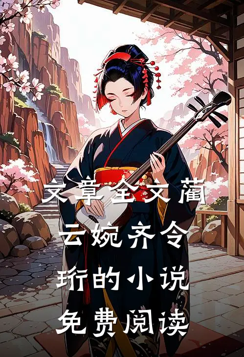 文章全文蔺云婉齐令珩的小说免费阅读