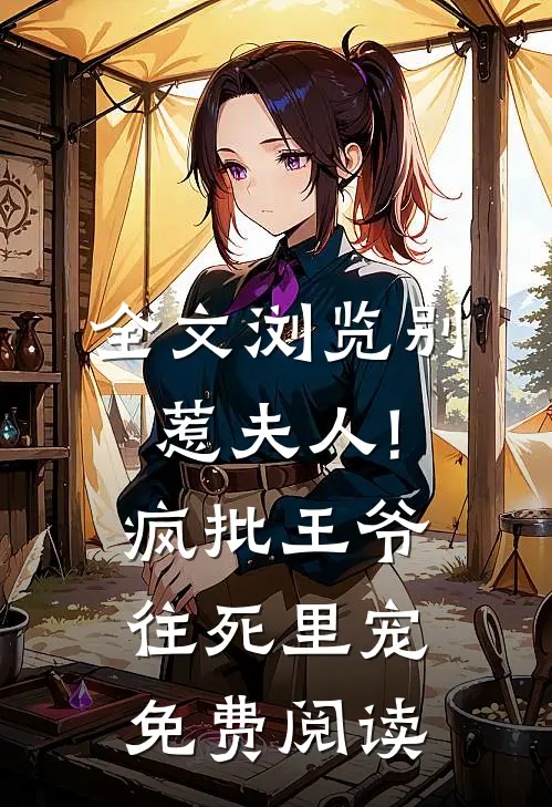 全文浏览别惹夫人!疯批王爷往死里宠免费阅读