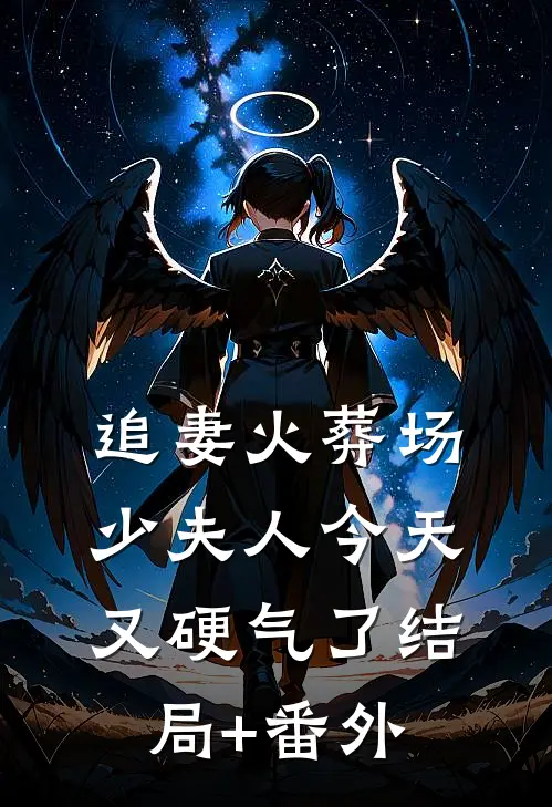 追妻火葬场：少夫人今天又硬气了结局+番外