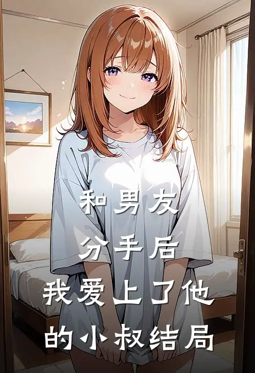 和男友分手后，我爱上了他的小叔结局
