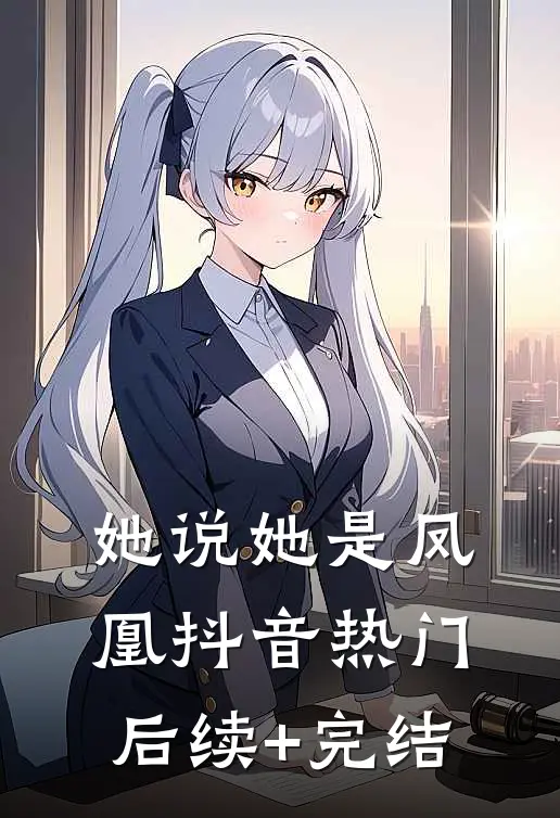 她说她是凤凰抖音热门后续+完结