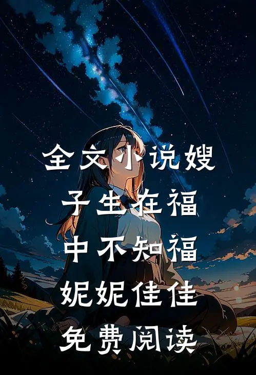 全文小说嫂子生在福中不知福妮妮佳佳免费阅读