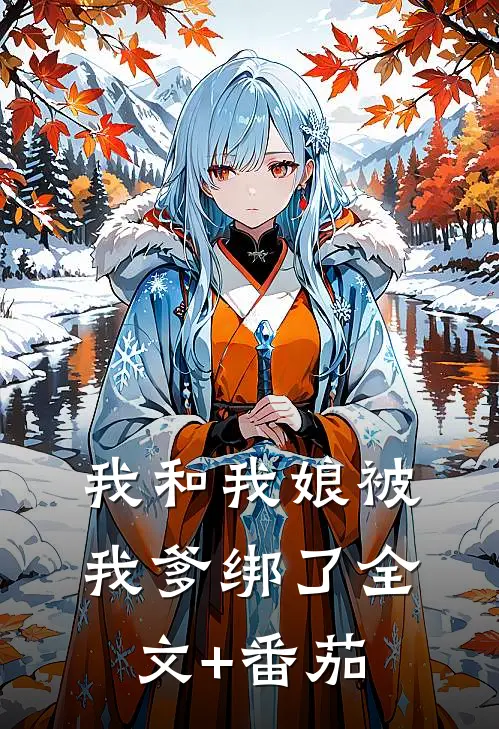 我和我娘被我爹绑了全文+番茄