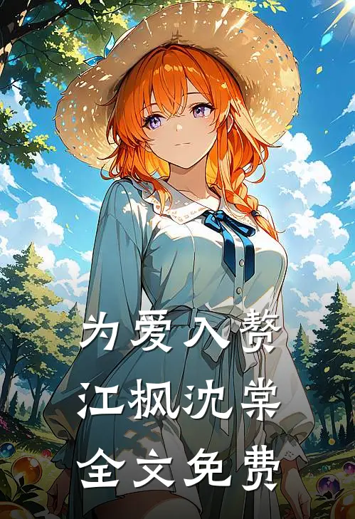 为爱入赘江枫沈棠全文免费