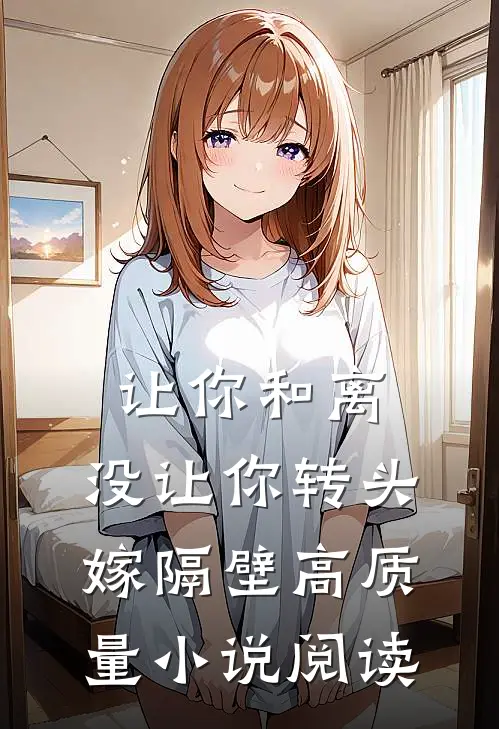 让你和离，没让你转头嫁隔壁高质量小说阅读