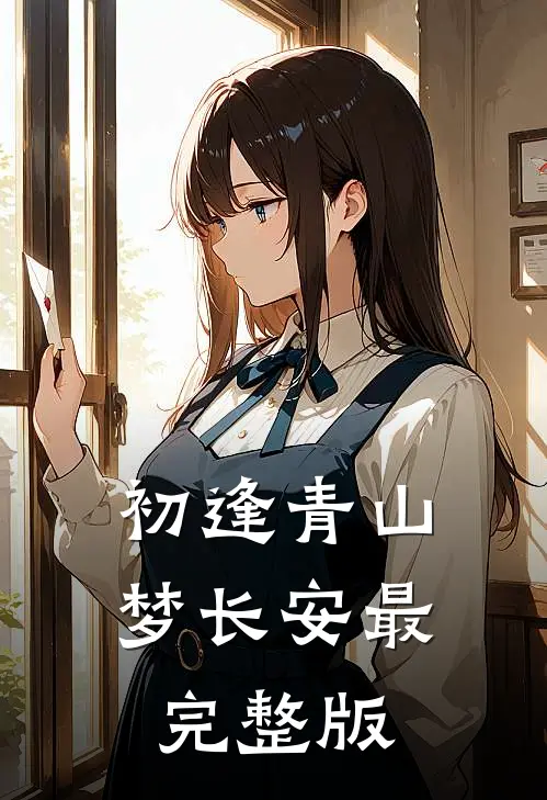 初逢青山梦长安最完整版
