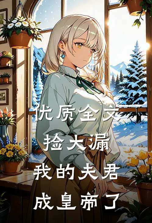 优质全文捡大漏，我的夫君成皇帝了