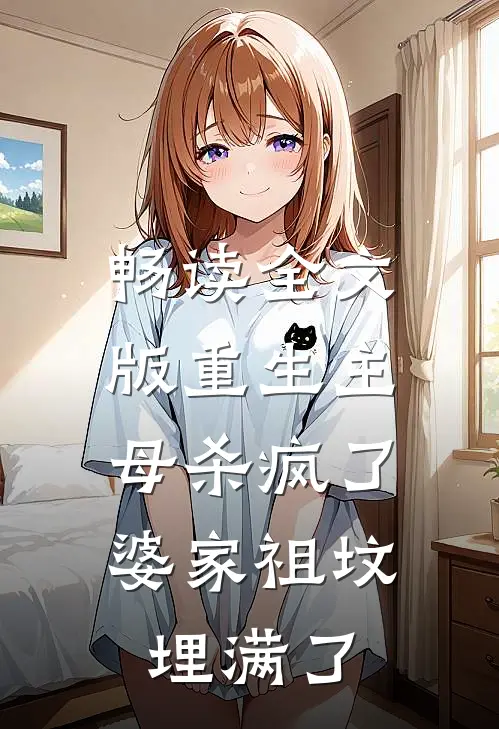 畅读全文版重生主母杀疯了,婆家祖坟埋满了