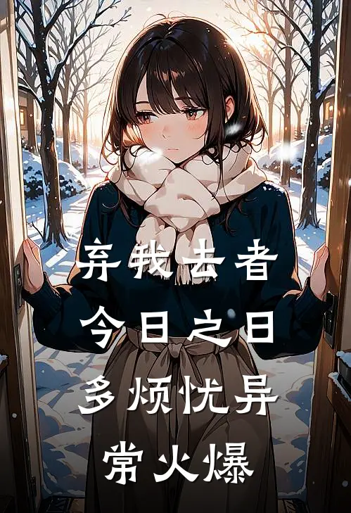 弃我去者，今日之日多烦忧异常火爆