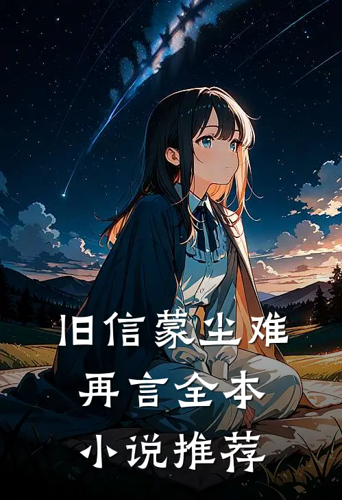 旧信蒙尘难再言全本小说推荐