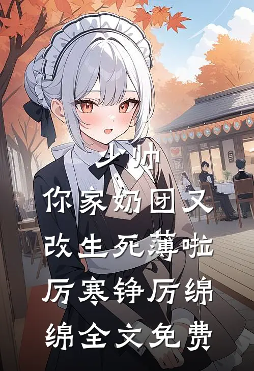 少帅，你家奶团又改生死薄啦厉寒铮厉绵绵全文免费